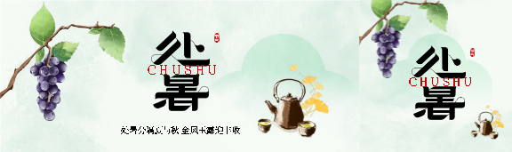 24节气处暑国风公众号封面图