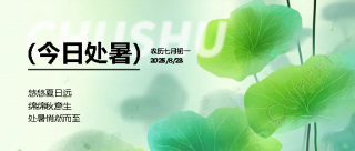 今日处暑水彩荷叶微信公众号首图