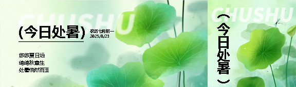 处暑已至暑去凉来公众号封面图