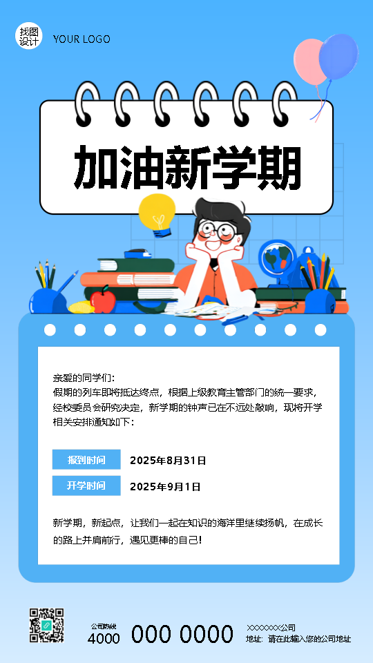 加油新学期开学安排创意手机海报
