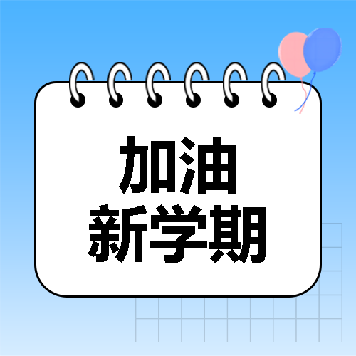 加油新学期简约微信公众号次图