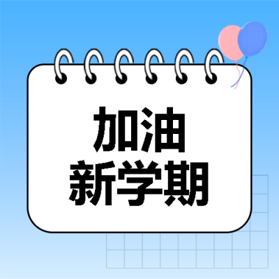 加油新学期简约微信公众号次图