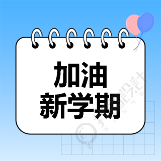 加油新学期简约微信公众号次图