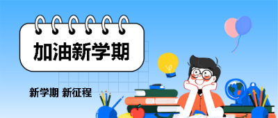 开学季新学期新征程微信公众号首图