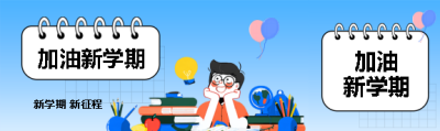 加油新学期卡通风公众号封面图