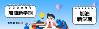 加油新学期卡通风公众号封面图