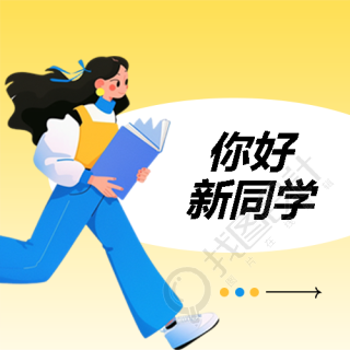 你好新同学黄色简约微信公众号次图