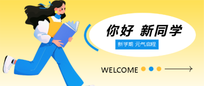 新学期元气启程微信公众号首图