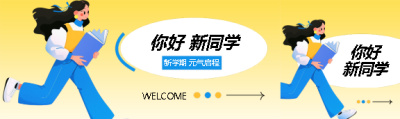 你好新同学创意公众号封面图