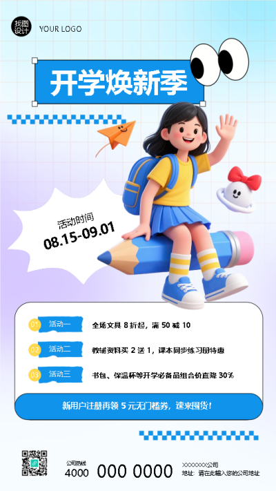 开学焕新季商家促销手机海报