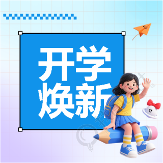 开学焕新蓝紫渐变微信公众号次图