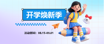 开学焕新季活动宣传微信公众号首图