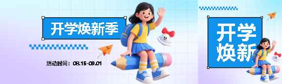 开学焕新季弥散风公众号封面图