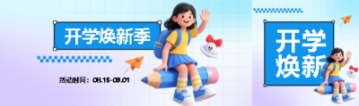 开学焕新季弥散风公众号封面图