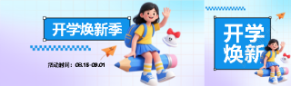 开学焕新季弥散风公众号封面图