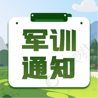 军训通知动漫风格微信公众号次图