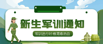 大一新生军训指南微信公众号首图