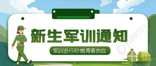 大一新生军训指南微信公众号首图