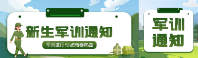 新生军训通知创意公众号封面图