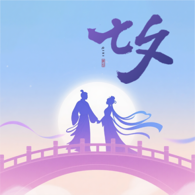民间节日七夕节微信公众号次图