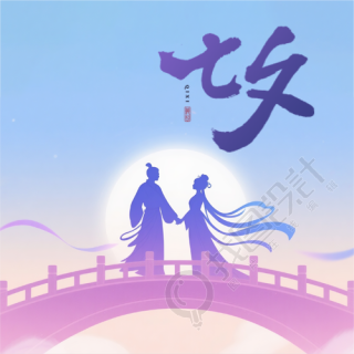 民间节日七夕节微信公众号次图