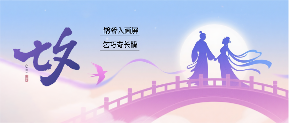 爱在七夕鹊桥相会微信公众号首图
