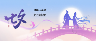 爱在七夕鹊桥相会微信公众号首图