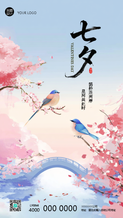传统节日七夕节宣传手机海报
