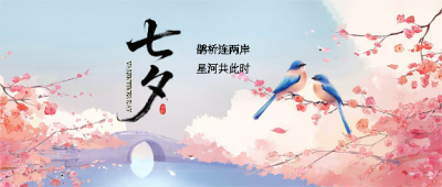 七夕佳节活动宣传微信公众号首图