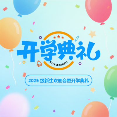 开学典礼庆祝气球微信公众号次图