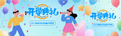 新生开学典礼公众号封面图