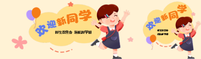 欢迎新同学卡通风公众号封面图
