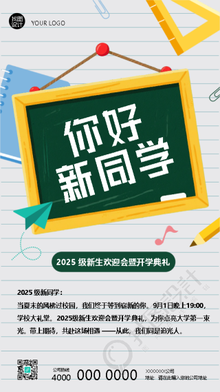 你好新同学开学典礼宣传手机海报