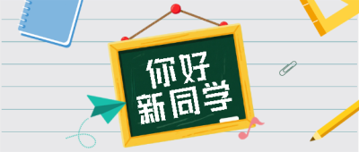 你好新同学开学季微信公众号首图