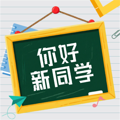 你好新同学黑板创意微信公众号次图