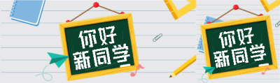 你好新同学简约公众号封面图