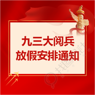 九三大阅兵红飘带微信公众号次图