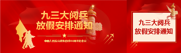 九三大阅兵放假安排公众号封面图