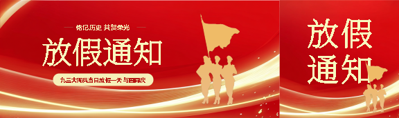 九三大阅兵放假通知公众号封面图