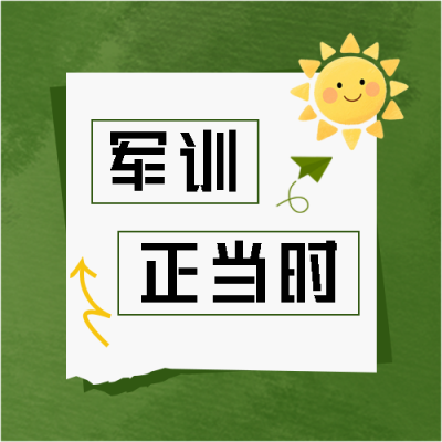 新生军训撕纸风微信公众号次图