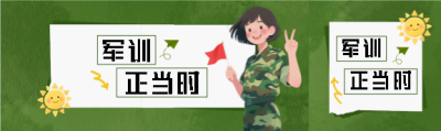 高一军训绿色创意公众号封面图