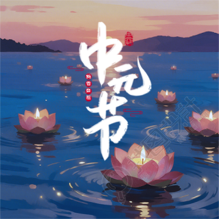 民俗节日中元节微信公众号次图