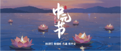 中元节祭祖祀创意微信公众号首图