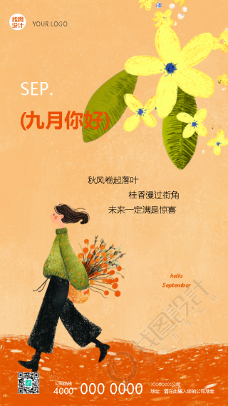 九月你好走心文案宣传手机海报