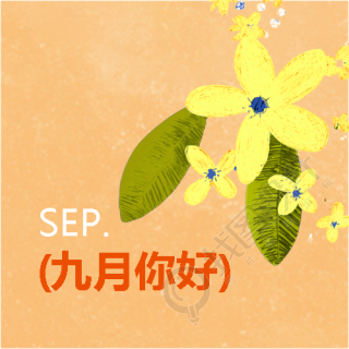 凉秋悄来九月你好微信公众号次图