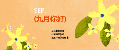 九月你好新的征程微信公众号首图