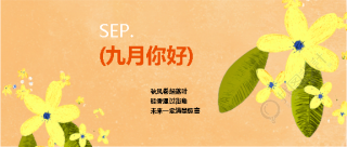九月你好新的征程微信公众号首图