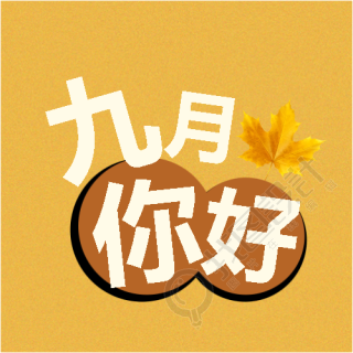 九月你好黄色简约微信公众号次图