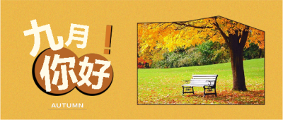 九月你好唯美创意微信公众号首图