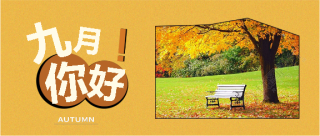 九月你好唯美创意微信公众号首图